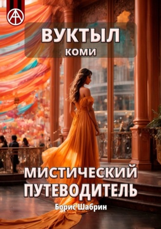 Борис Шабрин. Вуктыл. Коми. Мистический путеводитель