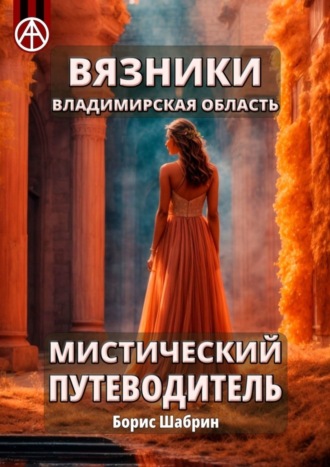 Борис Шабрин. Вязники. Владимирская область. Мистический путеводитель