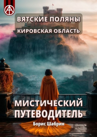 Борис Шабрин. Вятские Поляны. Кировская область. Мистический путеводитель