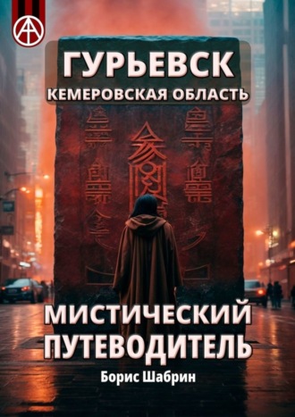 Борис Шабрин. Гурьевск. Кемеровская область. Мистический путеводитель