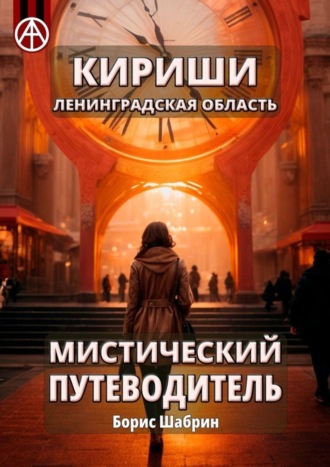 Борис Шабрин. Кириши. Ленинградская область. Мистический путеводитель
