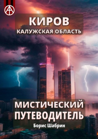 Борис Шабрин. Киров. Калужская область. Мистический путеводитель