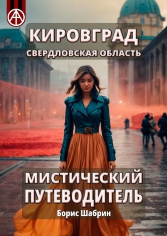 Борис Шабрин. Кировград. Свердловская область. Мистический путеводитель