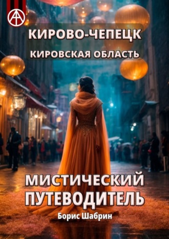 Кирово-Чепецк. Кировская область. Мистический путеводитель. Борис Шабрин