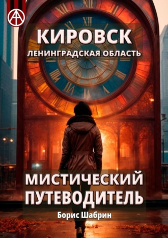 Борис Шабрин. Кировск. Ленинградская область. Мистический путеводитель