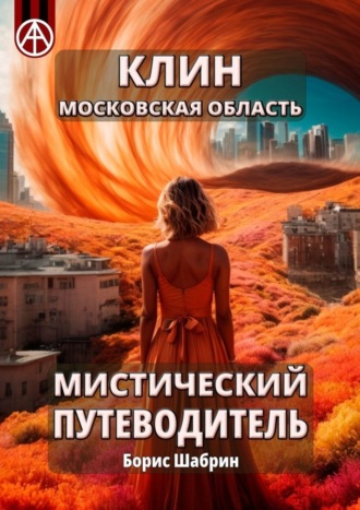 Борис Шабрин. Клин. Московская область. Мистический путеводитель