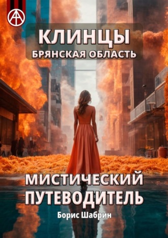 Борис Шабрин. Клинцы. Брянская область. Мистический путеводитель