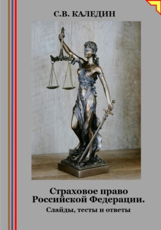 Сергей Каледин. Страховое право Российской Федерации. Слайды, тесты и ответы