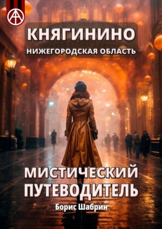 Борис Шабрин. Княгинино. Нижегородская область. Мистический путеводитель