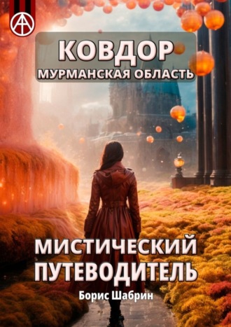 Борис Шабрин. Ковдор. Мурманская область. Мистический путеводитель