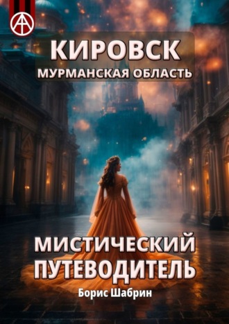 Борис Шабрин. Кировск. Мурманская область. Мистический путеводитель