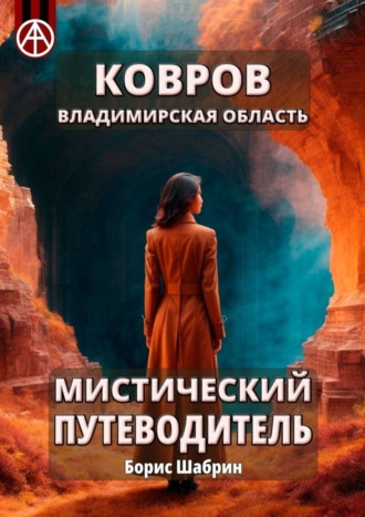 Борис Шабрин. Ковров. Владимирская область. Мистический путеводитель