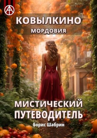 Ковылкино. Мордовия. Мистический путеводитель. Борис Шабрин