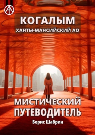 Когалым. Ханты-Мансийский АО. Мистический путеводитель. Борис Шабрин