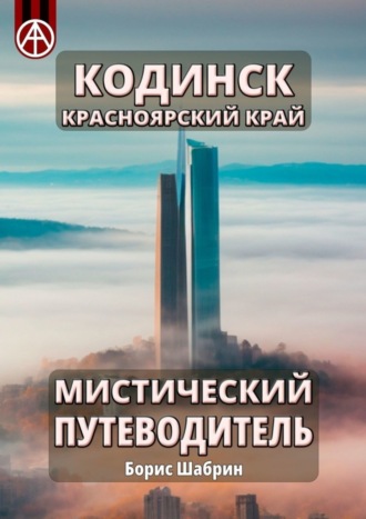 Борис Шабрин. Кодинск. Красноярский край. Мистический путеводитель