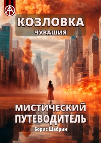 Борис Шабрин. Козловка. Чувашия. Мистический путеводитель