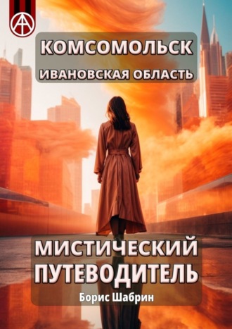 Борис Шабрин. Комсомольск. Ивановская область. Мистический путеводитель