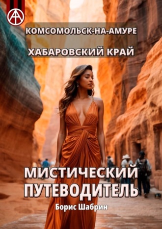 Борис Шабрин. Комсомольск-на-Амуре. Хабаровский край. Мистический путеводитель