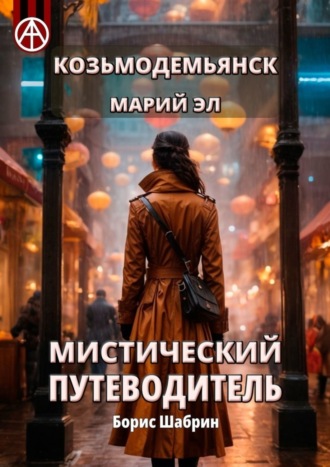 Борис Шабрин. Козьмодемьянск. Марий Эл. Мистический путеводитель
