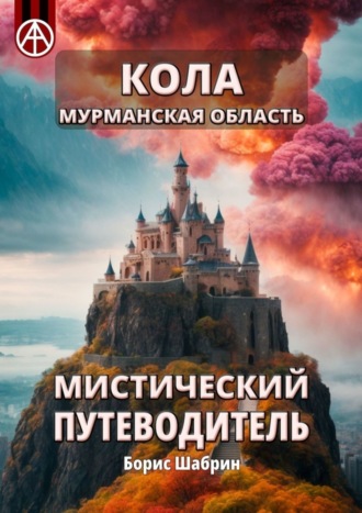 Кола. Мурманская область. Мистический путеводитель. Борис Шабрин