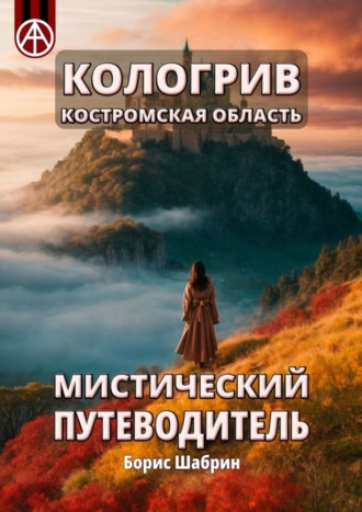 Кологрив. Костромская область. Мистический путеводитель. Борис Шабрин