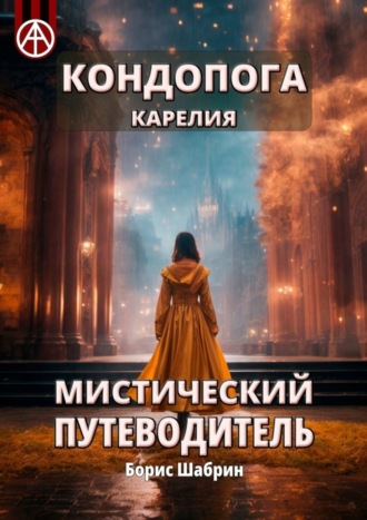 Борис Шабрин. Кондопога. Карелия. Мистический путеводитель