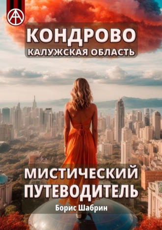 Кондрово. Калужская область. Мистический путеводитель. Борис Шабрин