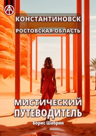 Борис Шабрин. Константиновск. Ростовская область. Мистический путеводитель