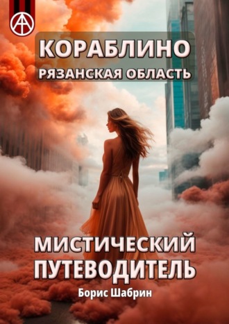 Борис Шабрин. Кораблино. Рязанская область. Мистический путеводитель