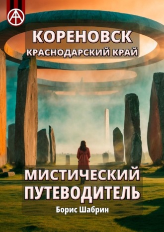 Кореновск. Краснодарский край. Мистический путеводитель. Борис Шабрин