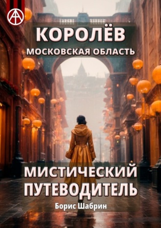 Борис Шабрин. Королёв. Московская область. Мистический путеводитель