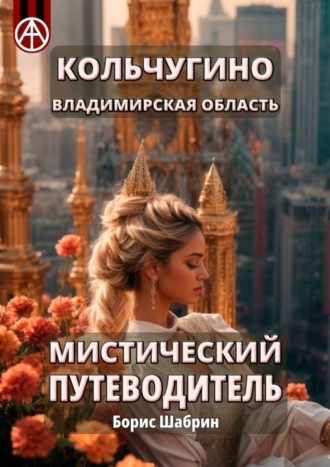 Борис Шабрин. Кольчугино. Владимирская область. Мистический путеводитель
