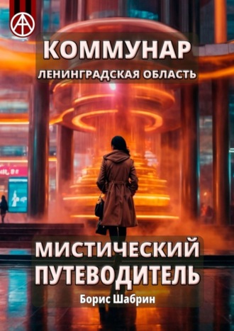 Борис Шабрин. Коммунар. Ленинградская область. Мистический путеводитель