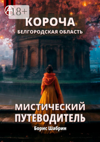 Борис Шабрин. Короча. Белгородская область. Мистический путеводитель