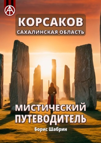 Борис Шабрин. Корсаков. Сахалинская область. Мистический путеводитель