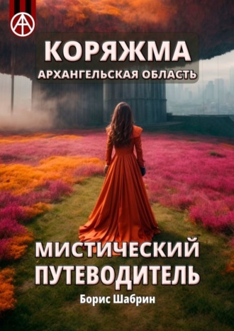 Коряжма. Архангельская область. Мистический путеводитель. Борис Шабрин
