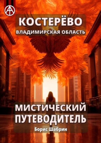 Борис Шабрин. Костерёво. Владимирская область. Мистический путеводитель