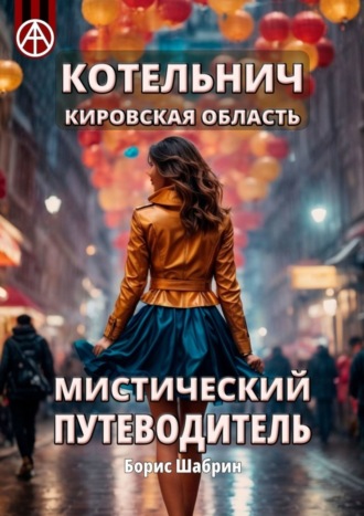 Котельнич. Кировская область. Мистический путеводитель. Борис Шабрин