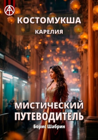 Борис Шабрин. Костомукша. Карелия. Мистический путеводитель