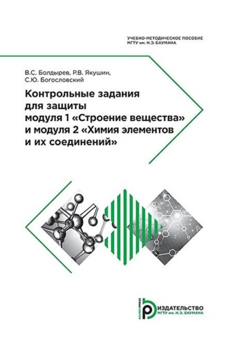 Контрольные задания для защиты модуля 1 «Строение вещества» и модуля 2 «Химия элементов и их соединений». Станислав Богословский