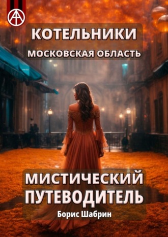 Котельники. Московская область. Мистический путеводитель. Борис Шабрин