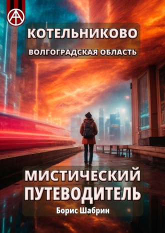 Борис Шабрин. Котельниково. Волгоградская область. Мистический путеводитель