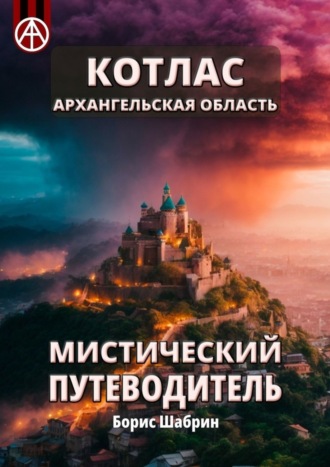 Борис Шабрин. Котлас. Архангельская область. Мистический путеводитель
