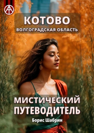 Котово. Волгоградская область. Мистический путеводитель. Борис Шабрин