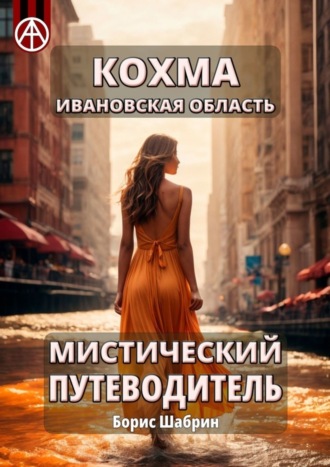 Борис Шабрин. Кохма. Ивановская область. Мистический путеводитель