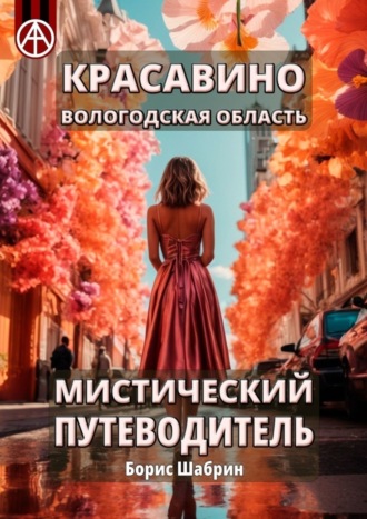 Борис Шабрин. Красавино. Вологодская область. Мистический путеводитель