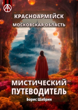 Борис Шабрин. Красноармейск. Московская область. Мистический путеводитель