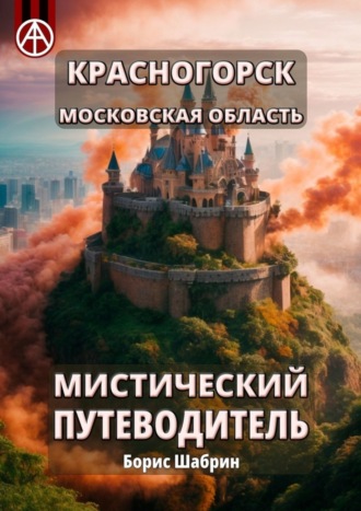 Борис Шабрин. Красногорск. Московская область. Мистический путеводитель