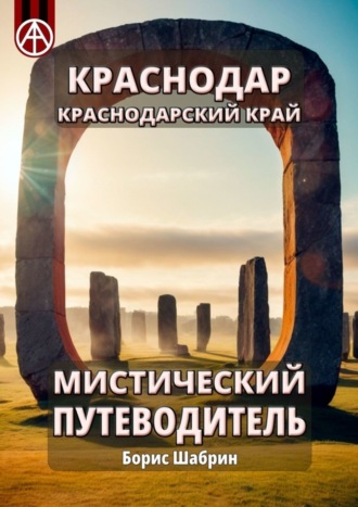 Краснодар. Краснодарский край. Мистический путеводитель. Борис Шабрин