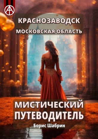 Борис Шабрин. Краснозаводск. Московская область. Мистический путеводитель